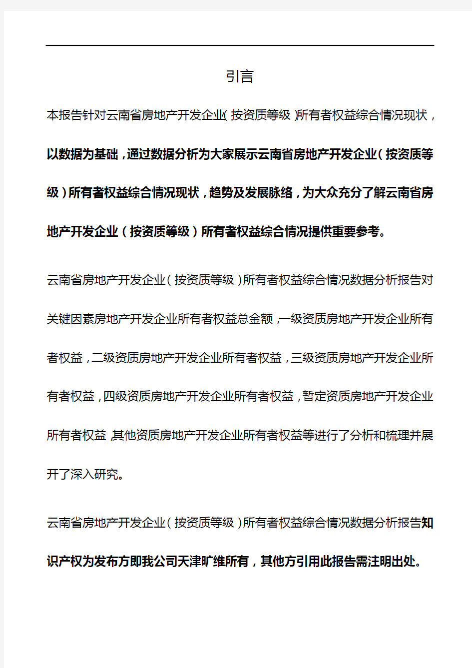 云南省房地产开发企业(按资质等级)所有者权益综合情况3年数据分析报告2019版