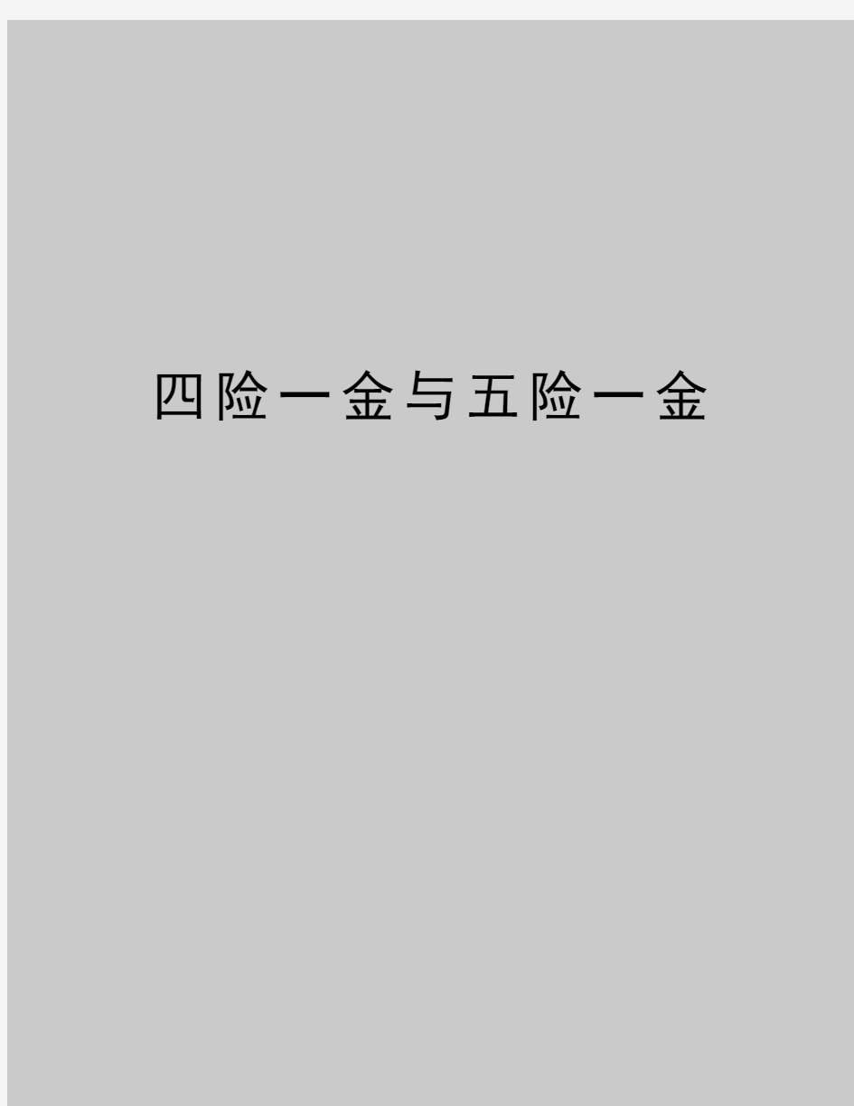 最新四险一金与五险一金