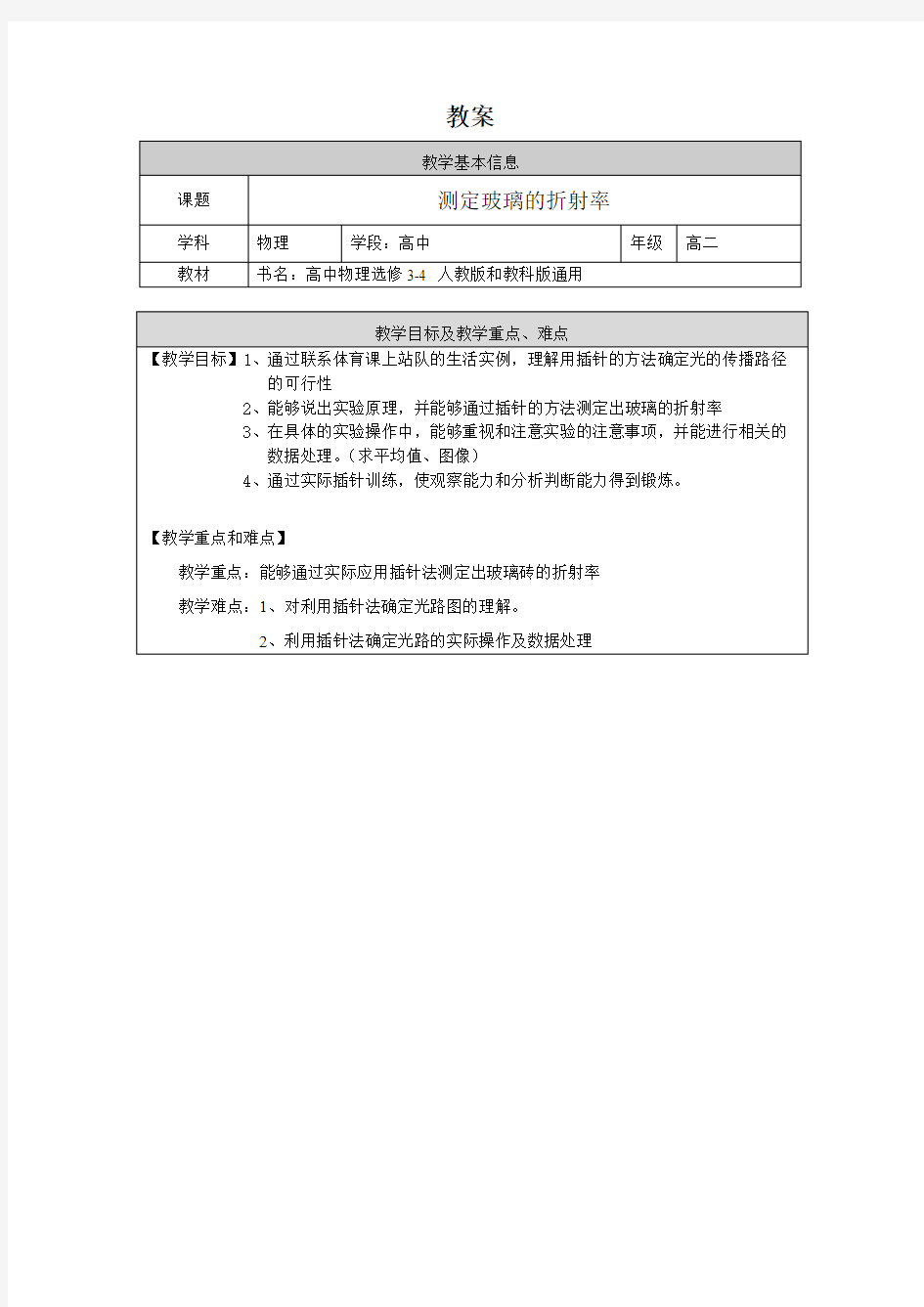 高二物理(人教版教科版通用)-测定玻璃的折射率-教案