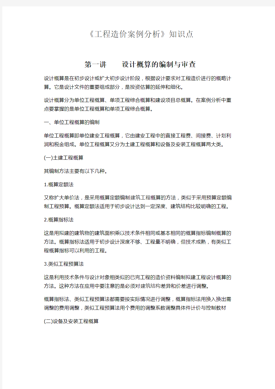 工程造价案例分析知识点