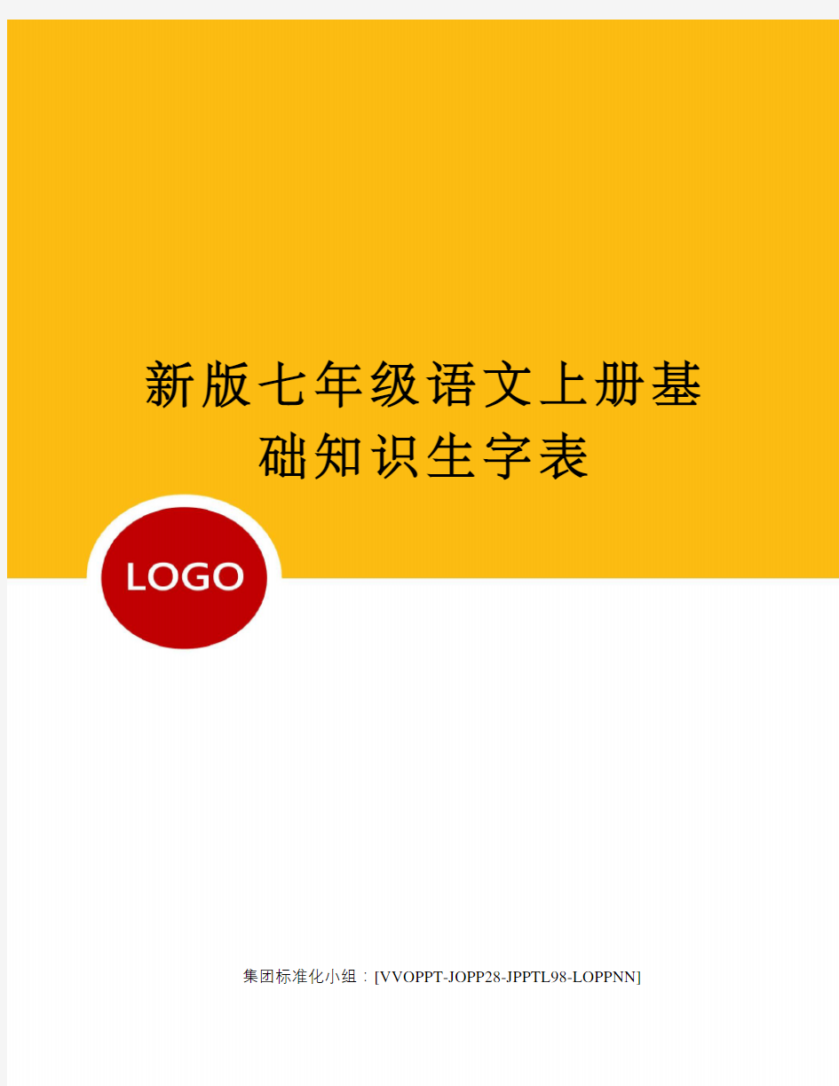 新版七年级语文上册基础知识生字表