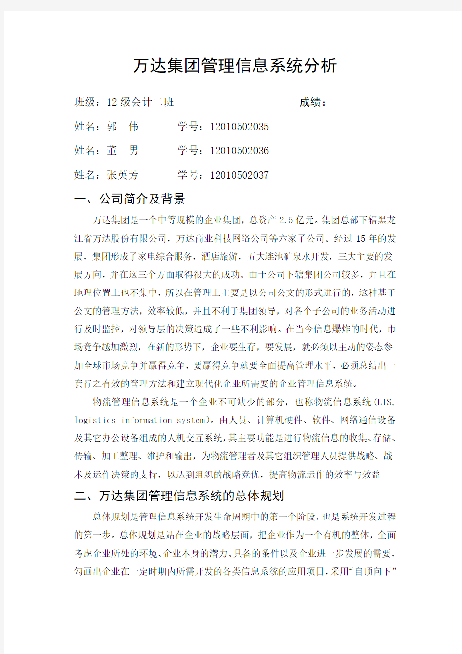 管理信息系统案例分析