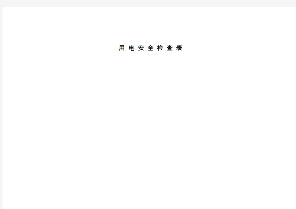 企业用电安全检查表