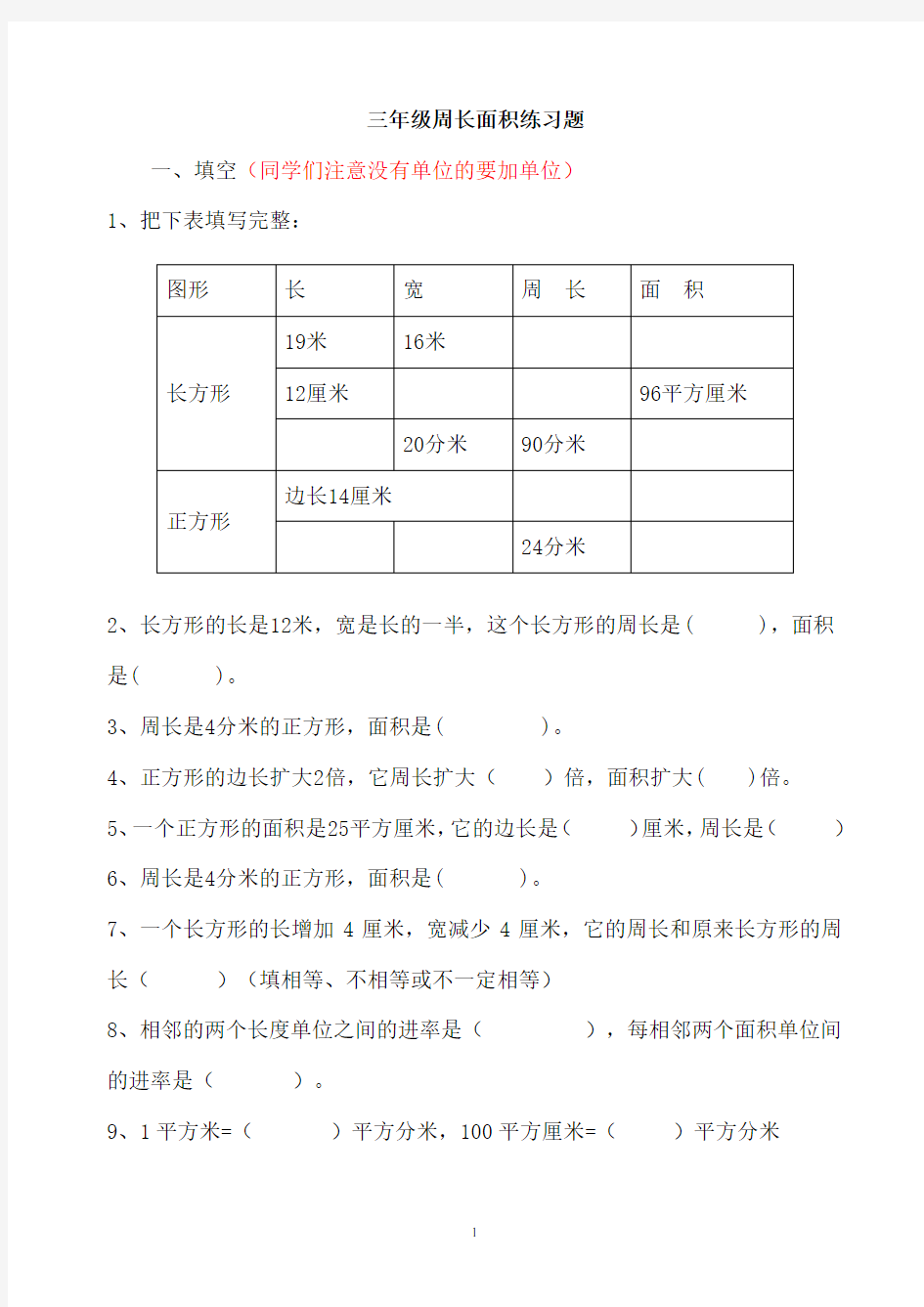 (word完整版)三年级周长面积练习题