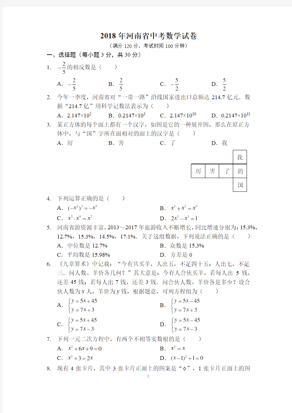 2018年河南省中考数学试卷