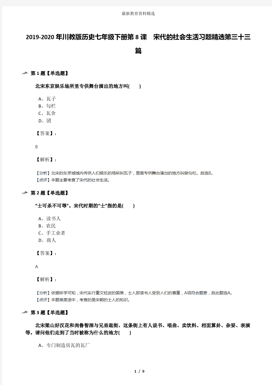 2019-2020年川教版历史七年级下册第8课 宋代的社会生活习题精选第三十三篇