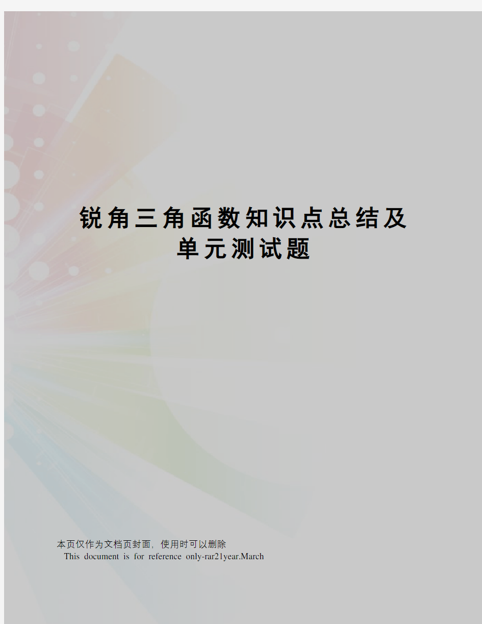 锐角三角函数知识点总结及单元测试题