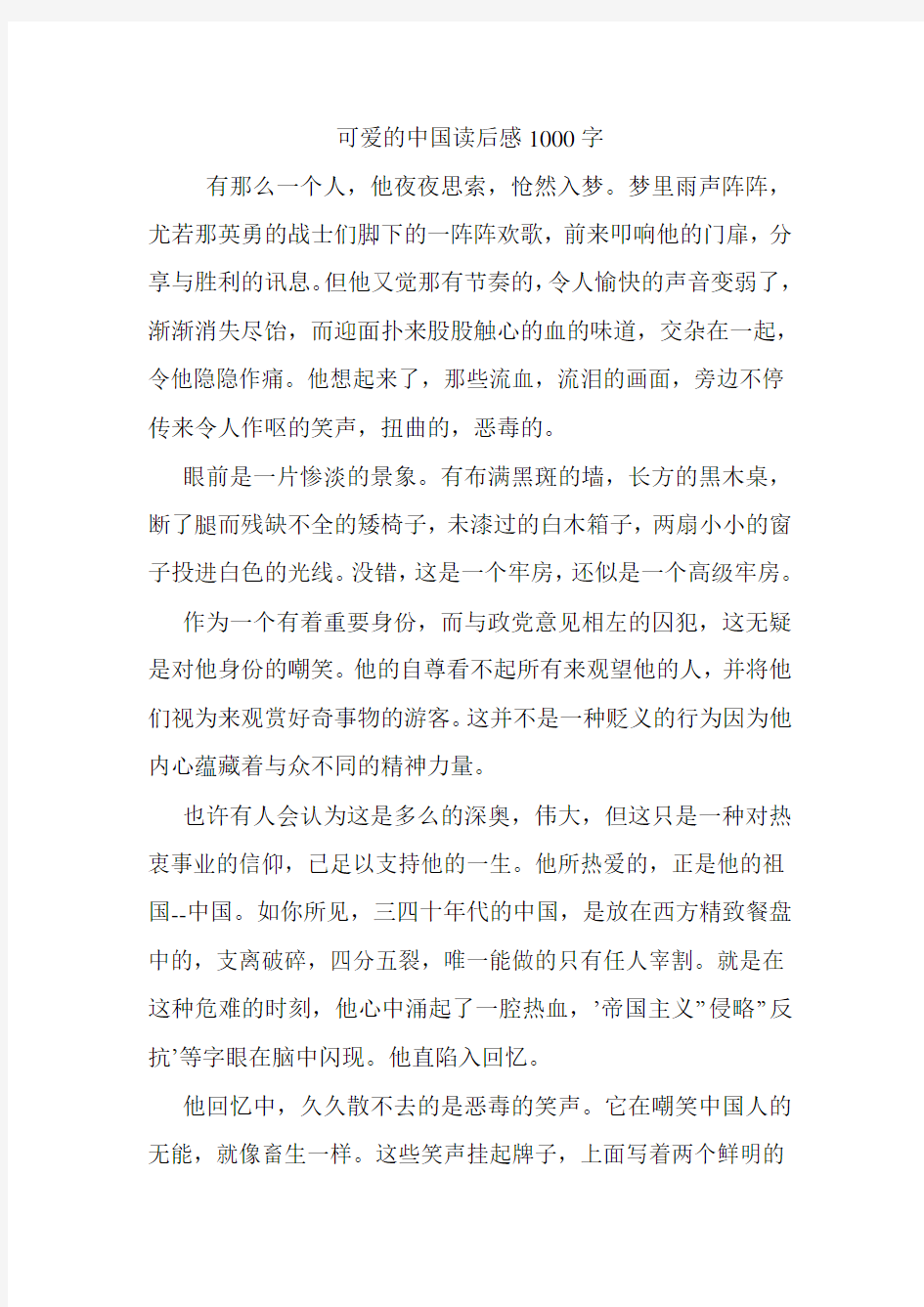 可爱的中国读后感1000字.doc