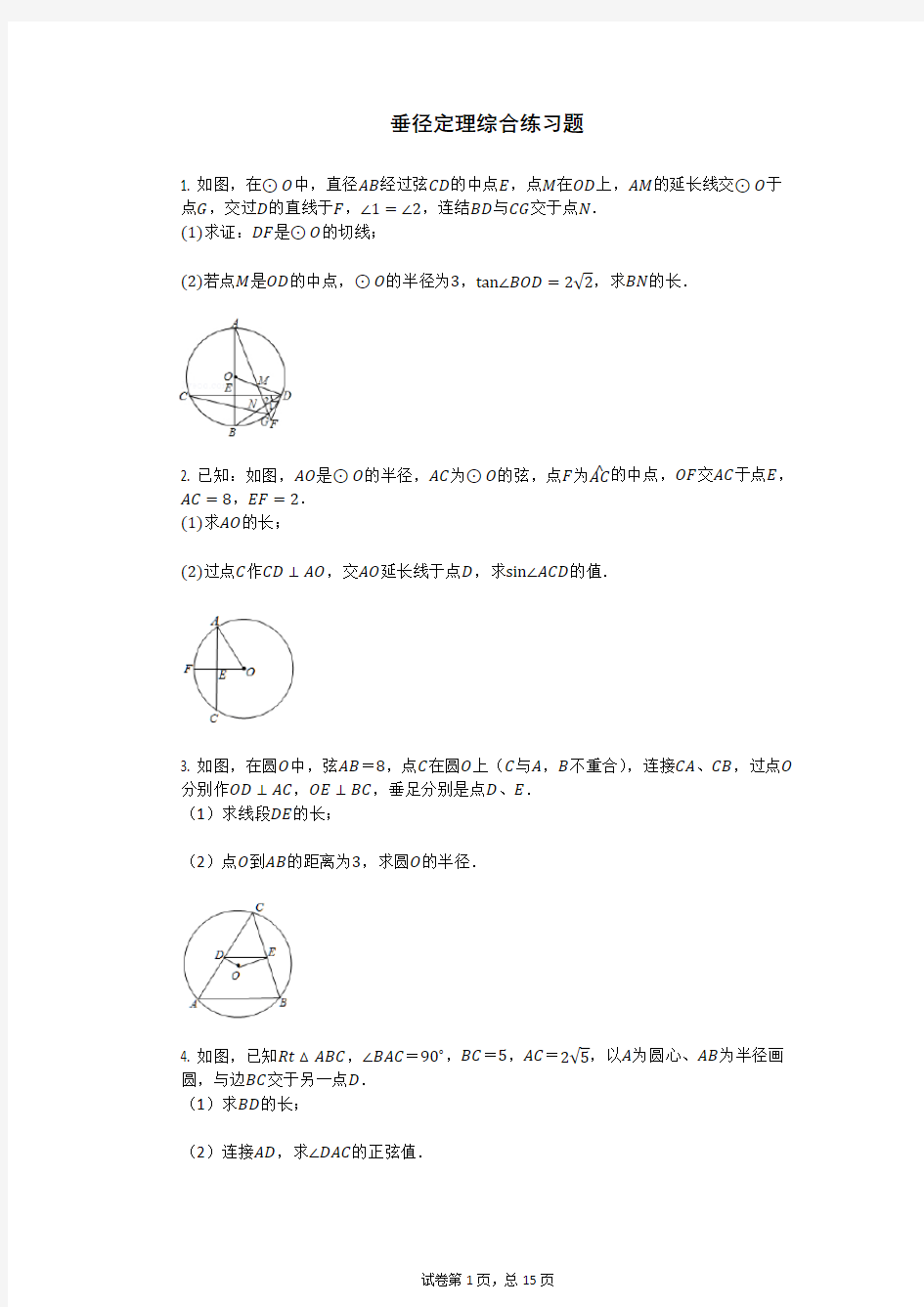 垂径定理综合练习题