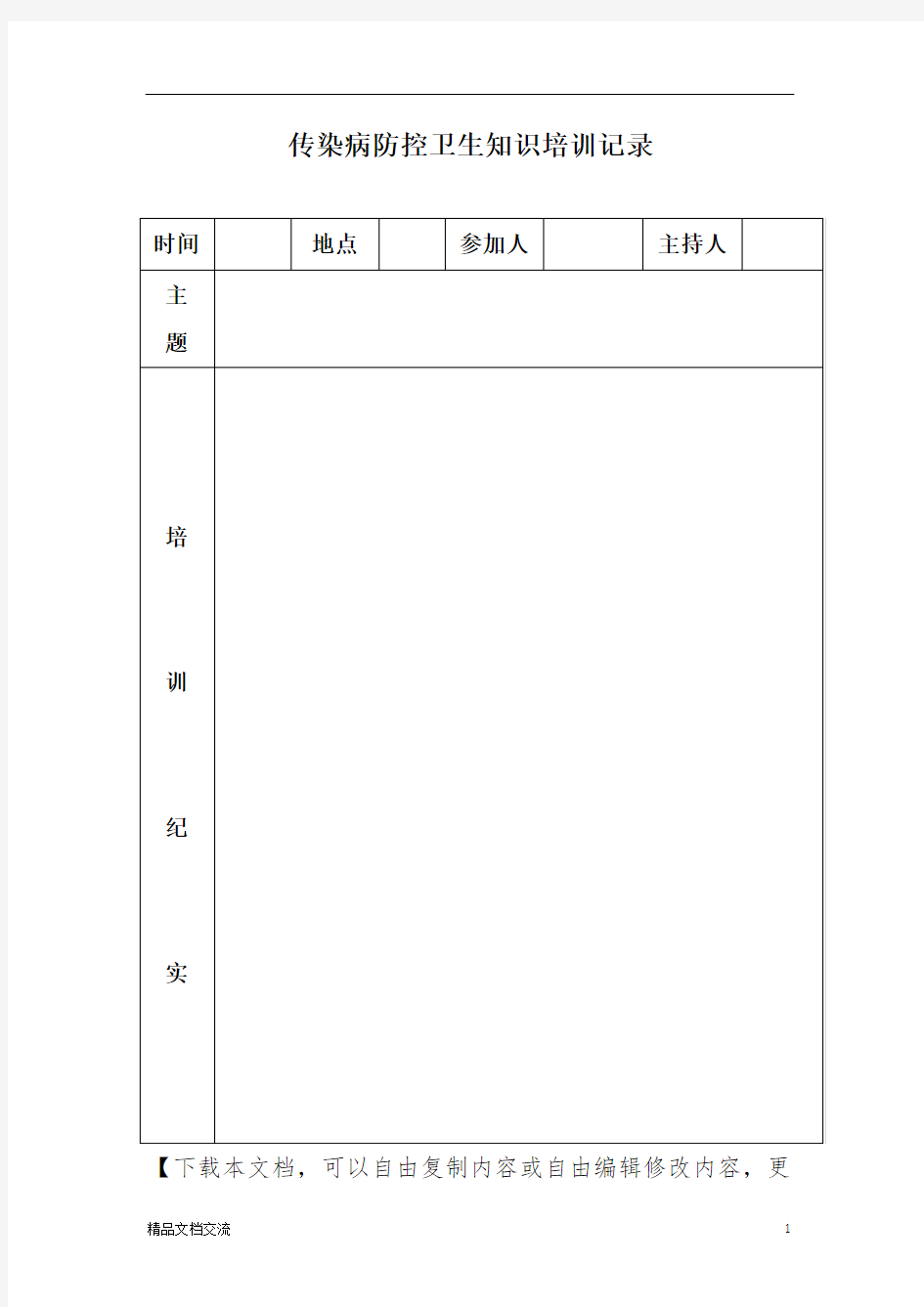 传染病防控知识培训记录