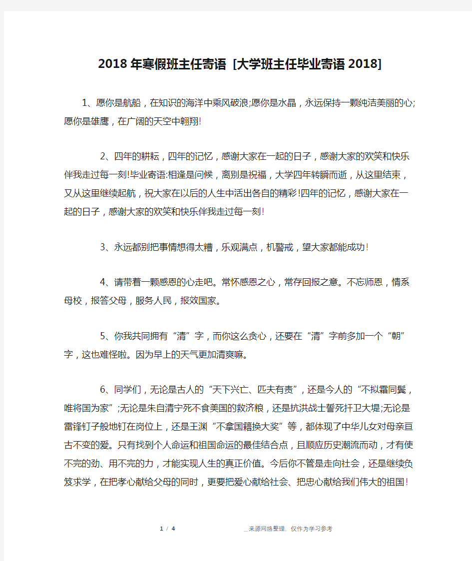 2018年寒假班主任寄语 [大学班主任毕业寄语2018] 