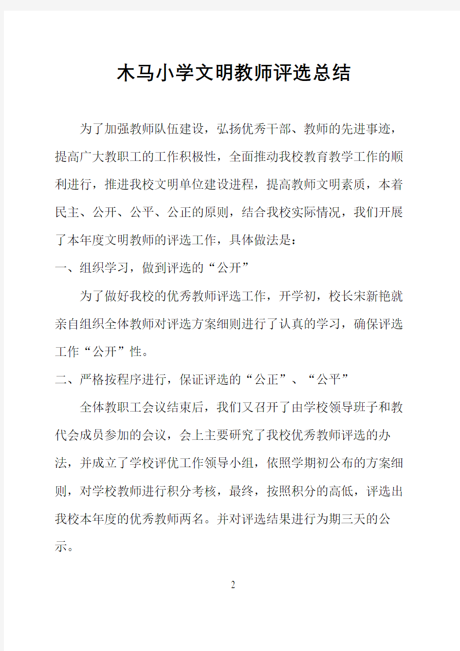 小学文明教师评选活动总结