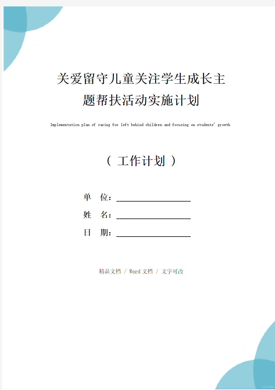 关爱留守儿童关注学生成长主题帮扶活动实施计划