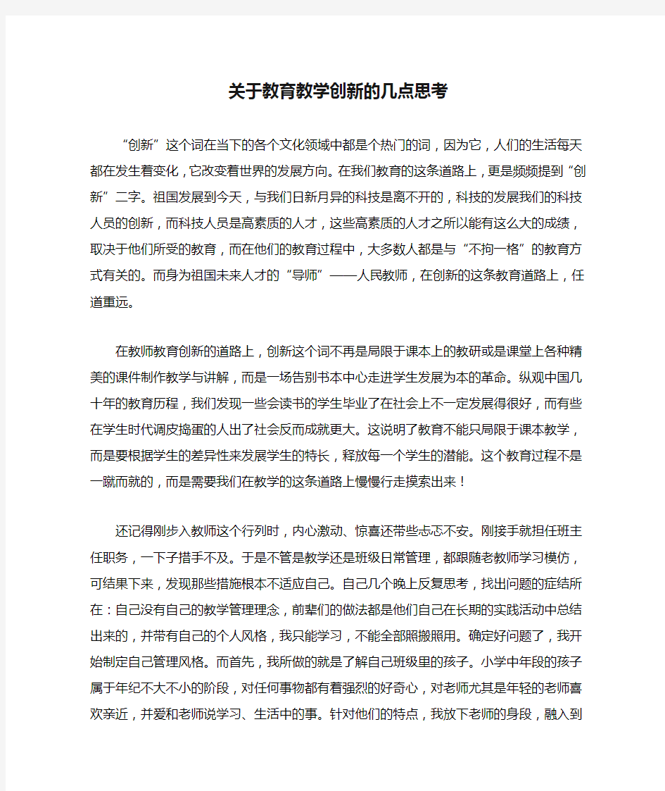 关于教育教学创新的几点思考