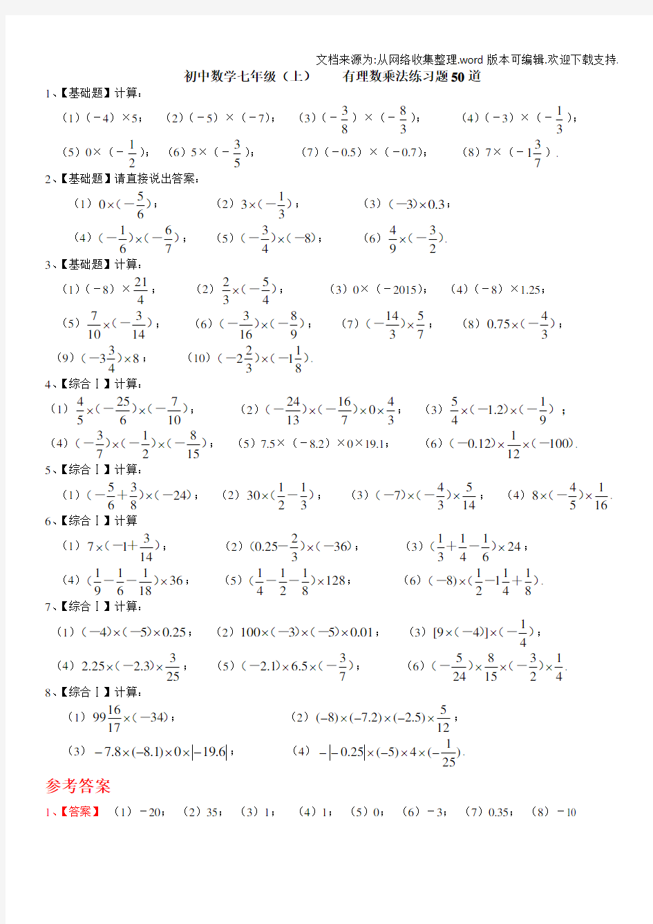 七年级上有理数乘法专项练习题50道带答案(供参考)
