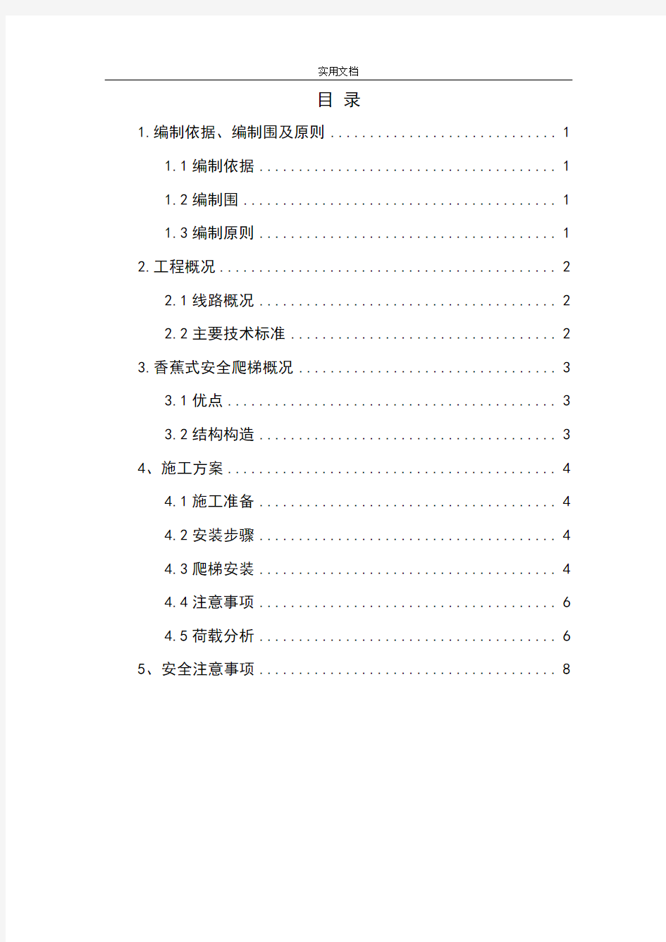 香蕉式安全系统爬梯施工方案设计