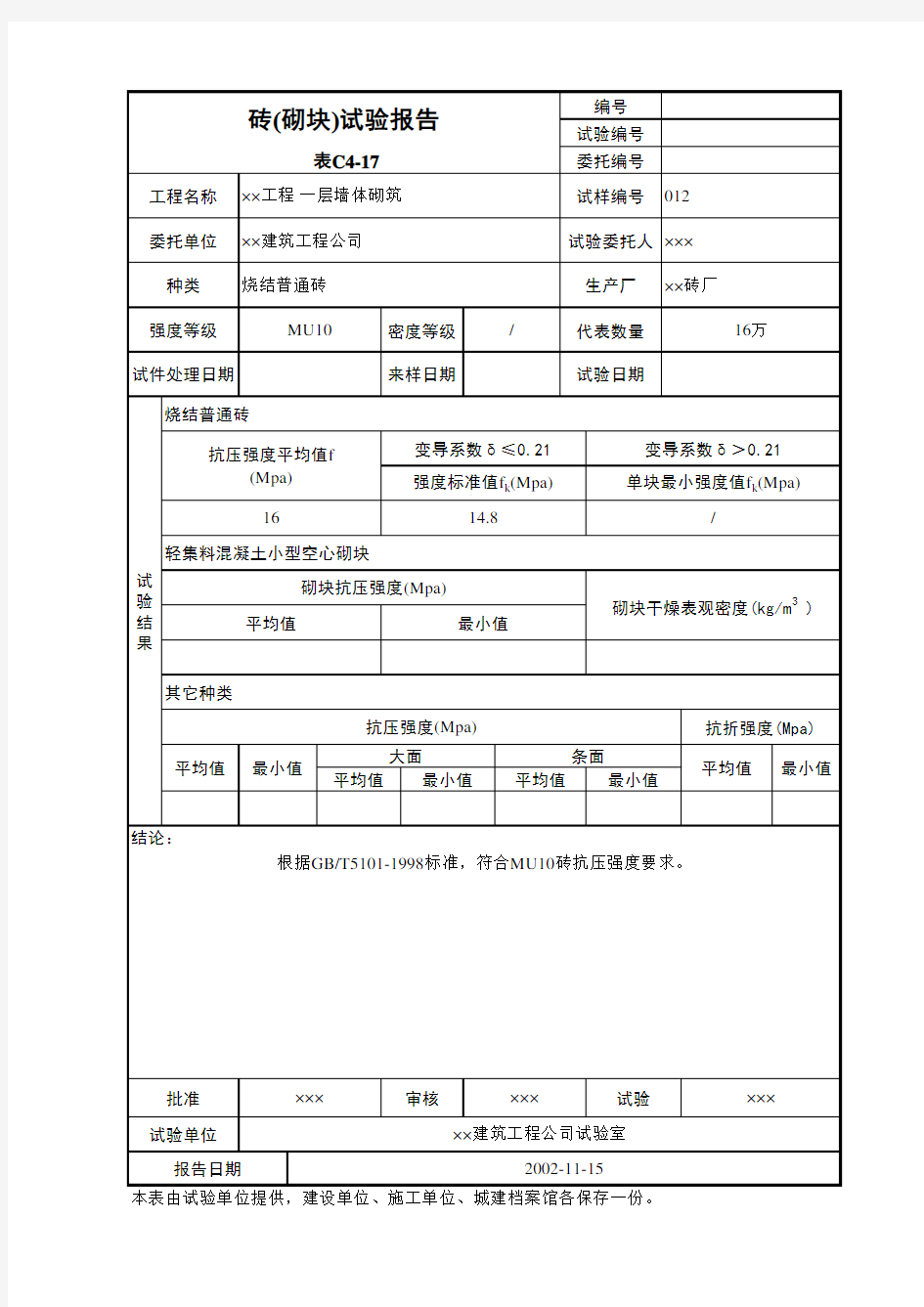 砖(砌块)试验报告