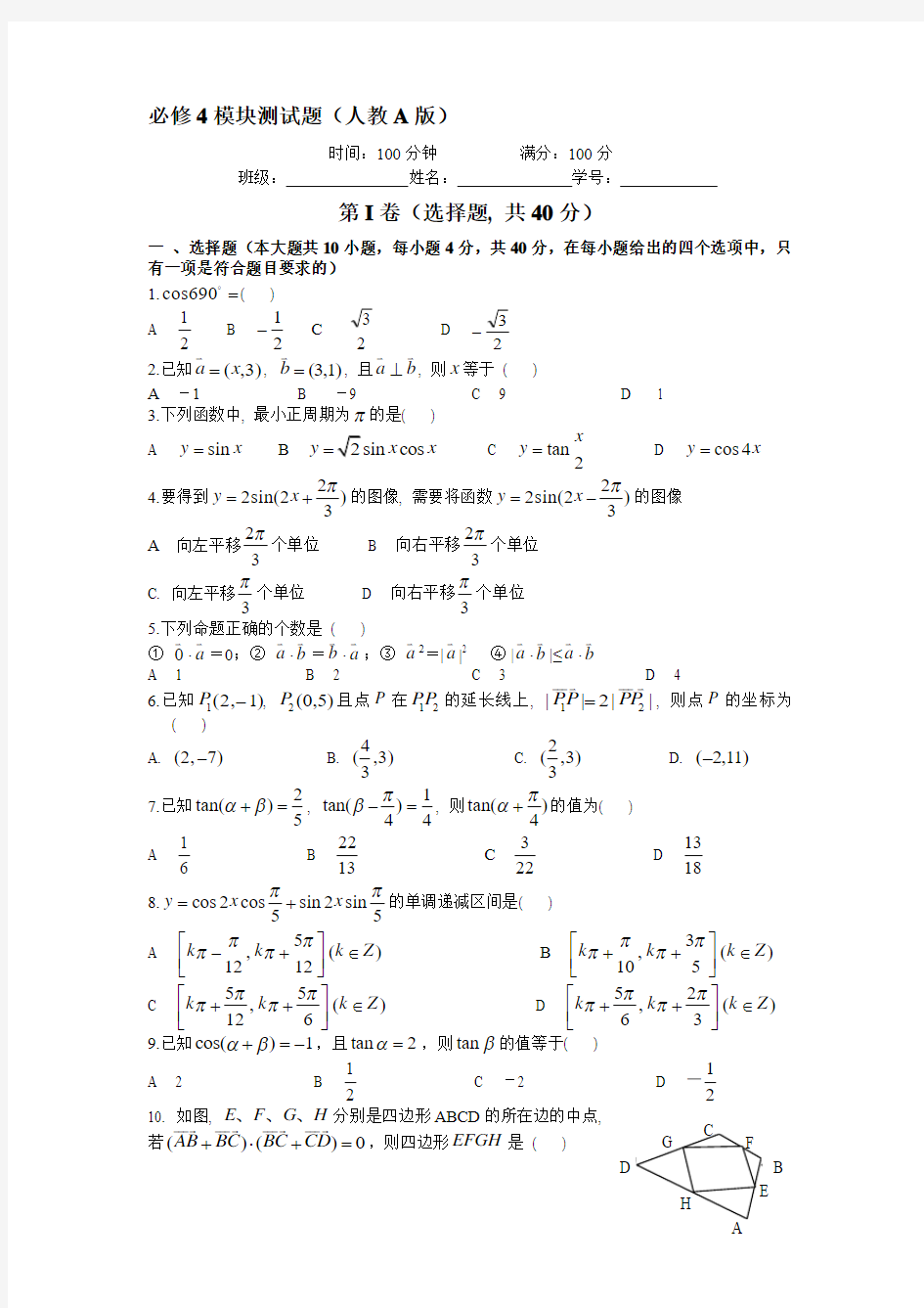 高一数学必修4模块测试题(人教A版)1合集