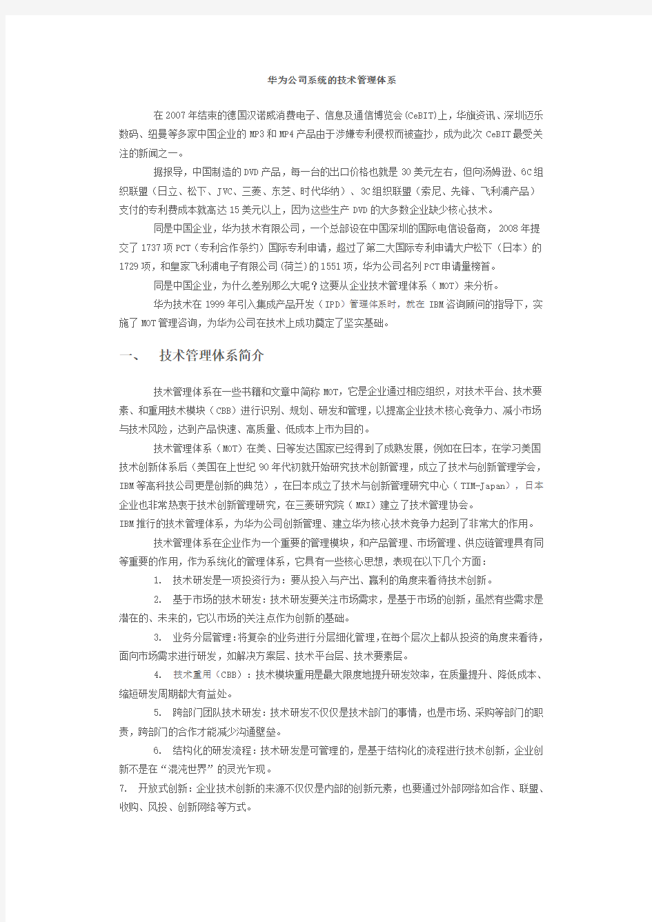 华为公司系统的技术管理体系