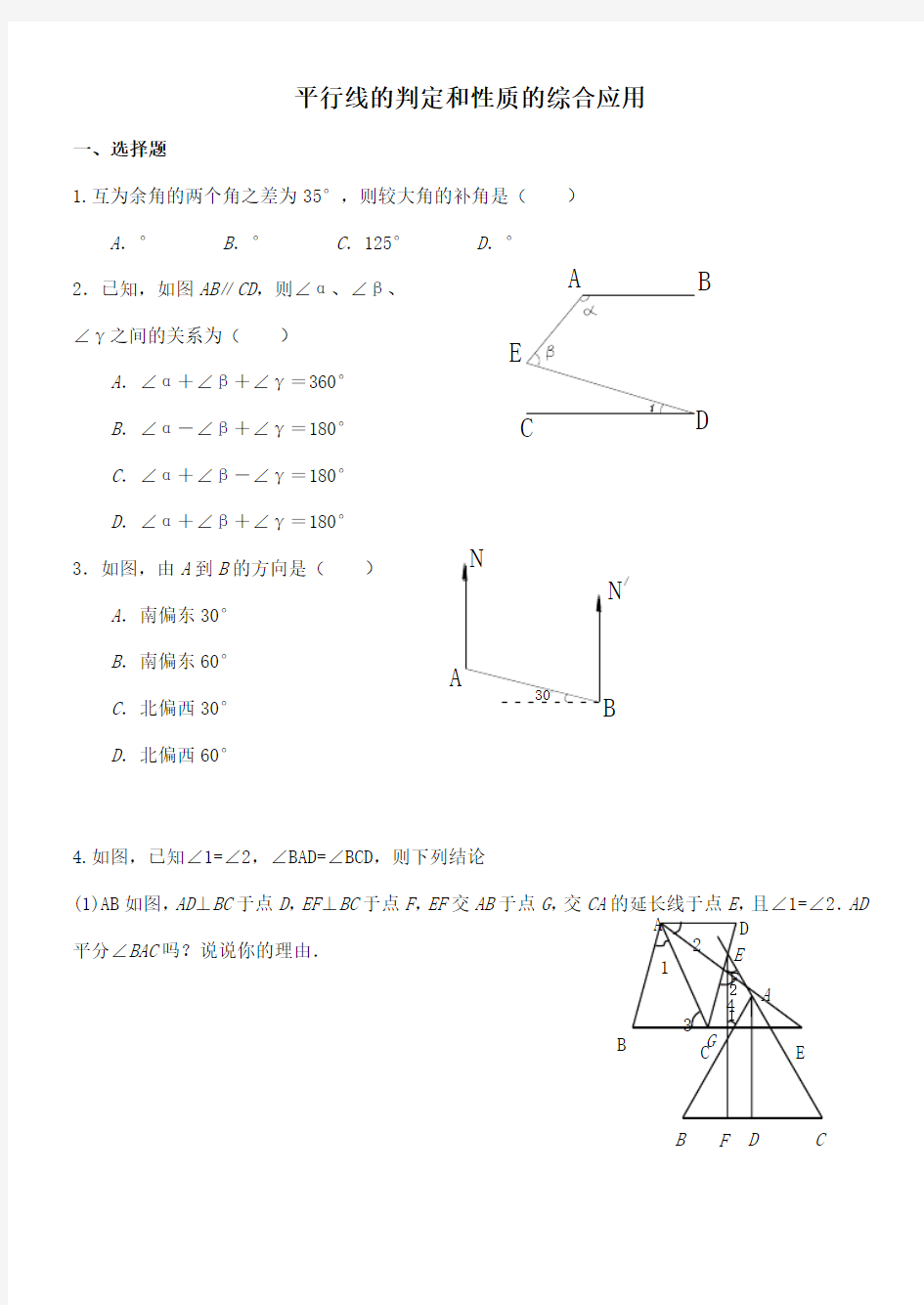 平行线的判定和性质的综合题