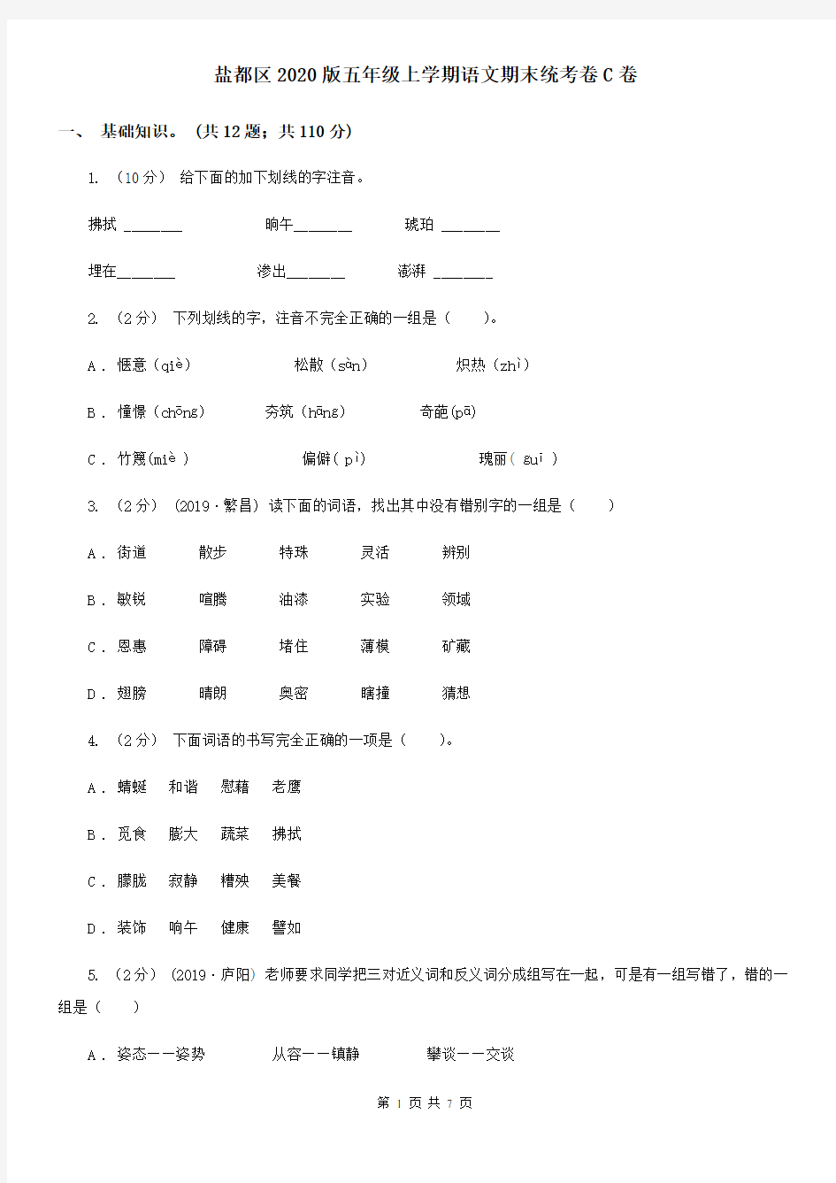 盐都区2020版五年级上学期语文期末统考卷C卷