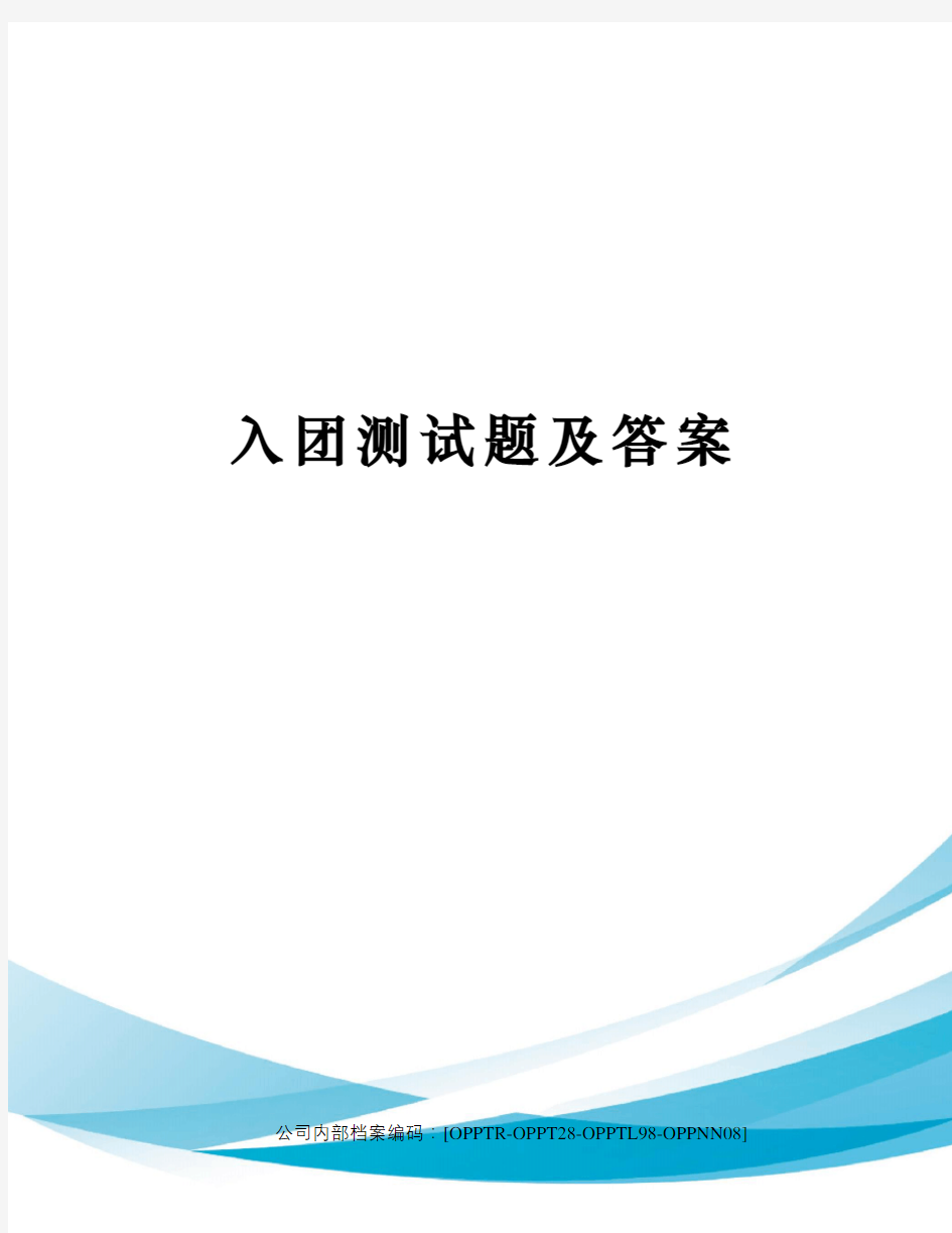 入团测试题及答案