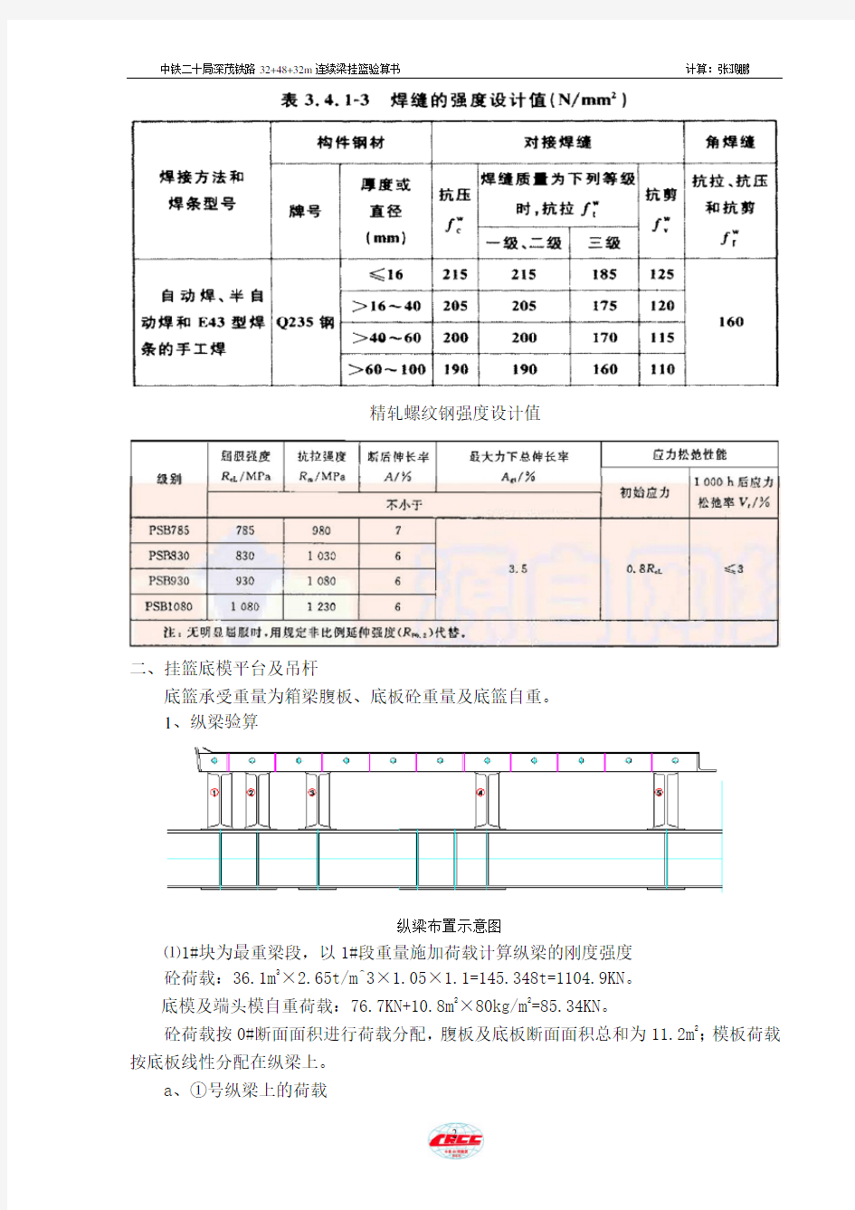 铁路32-48-32m连续梁三角形挂篮设计计算书(手算版)详解