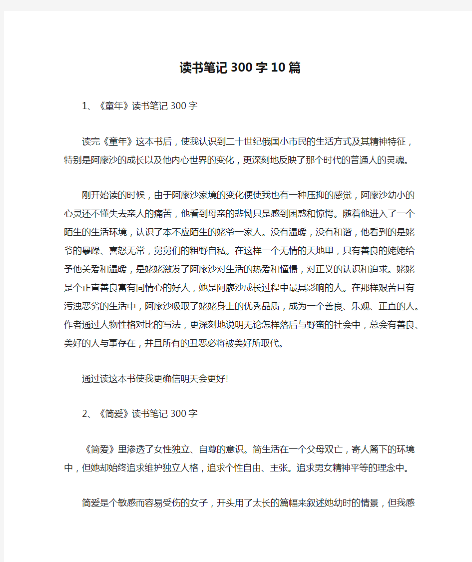 读书笔记300字10篇