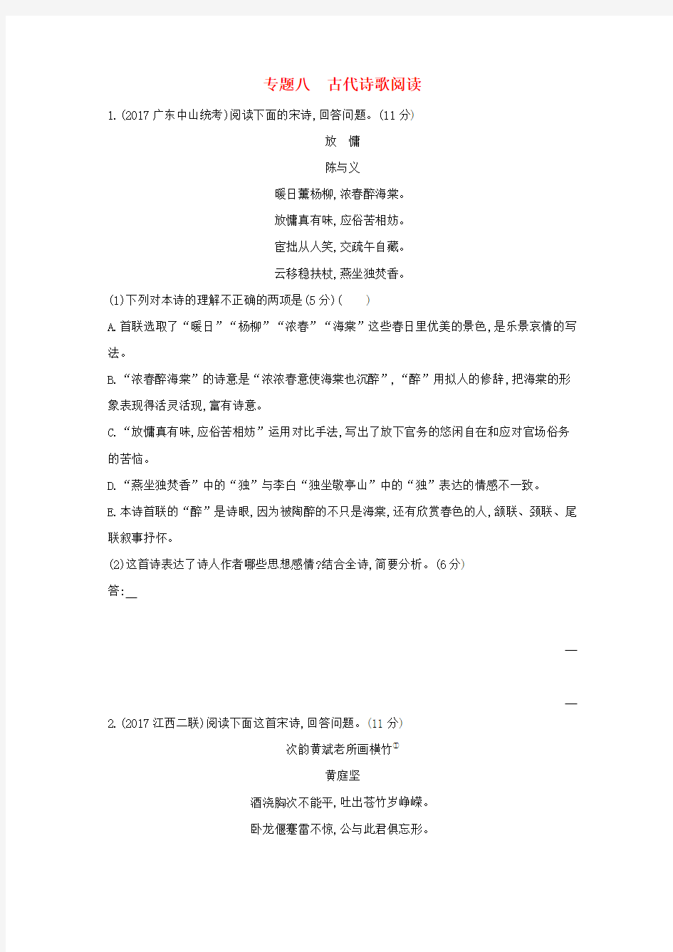 (新课标)福建省2018年高考语文一轮复习 专题八 古代诗歌阅读专题作业