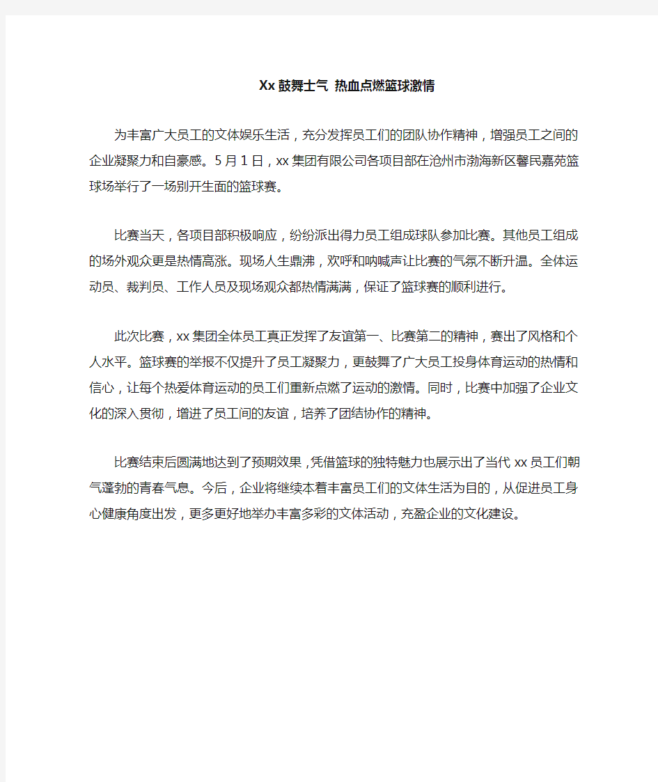 公司举办篮球赛通讯稿