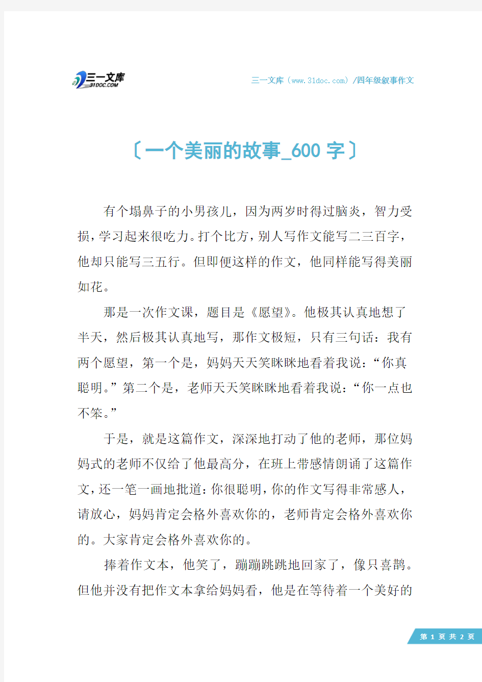 四年级叙事作文：一个美丽的故事_600字