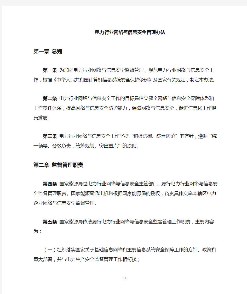 电力企业网络与信息安全监督管理规定暂行.doc