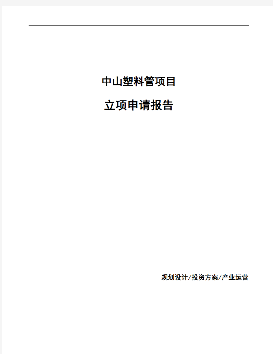 中山塑料管项目立项申请报告