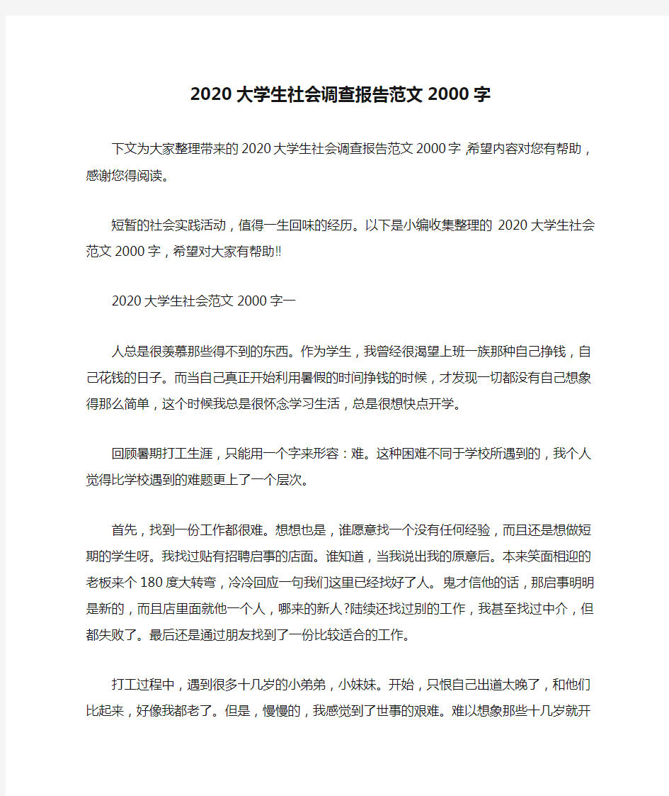 2020大学生社会调查报告范文2000字