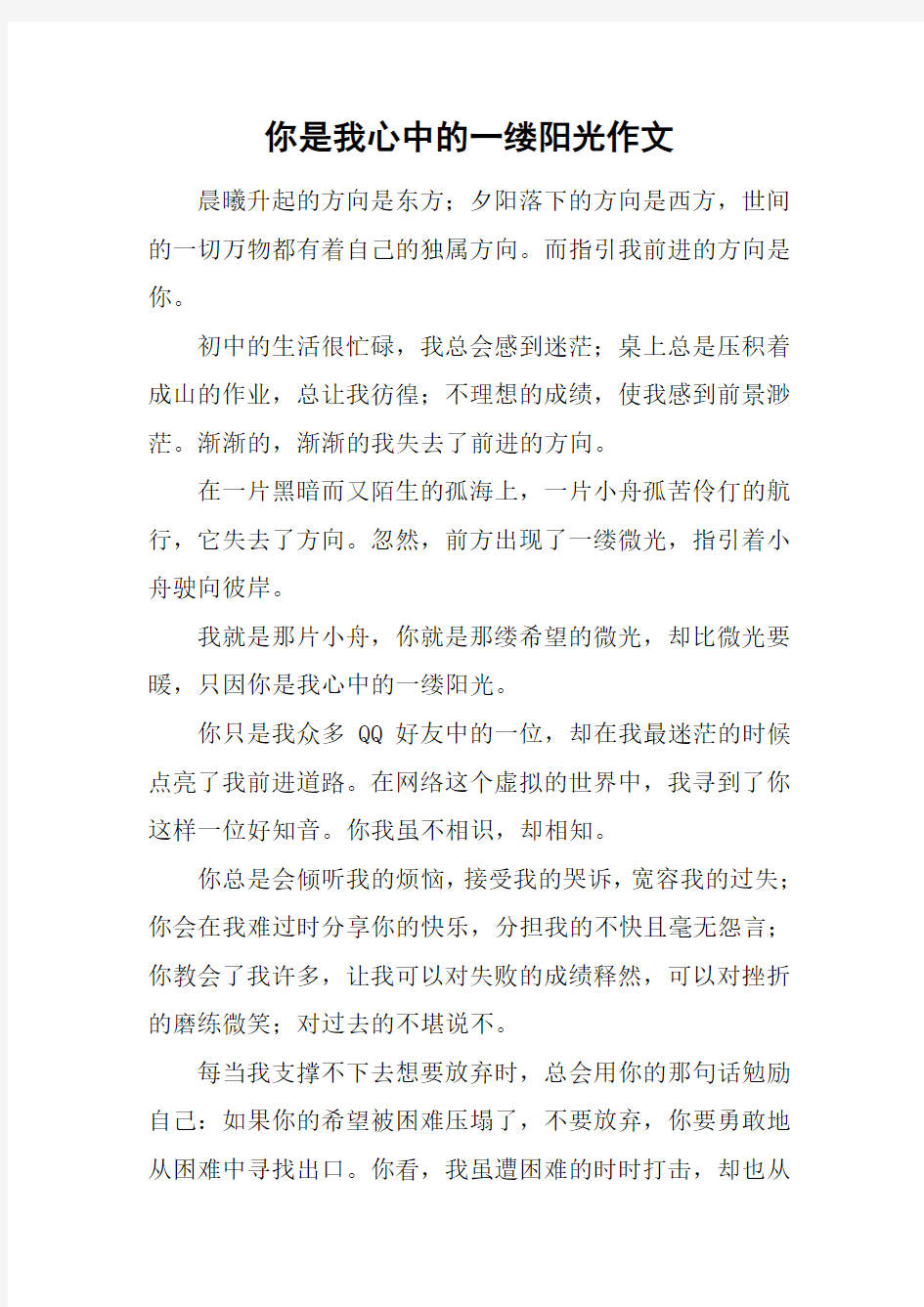 你是我心中的一缕阳光作文_2