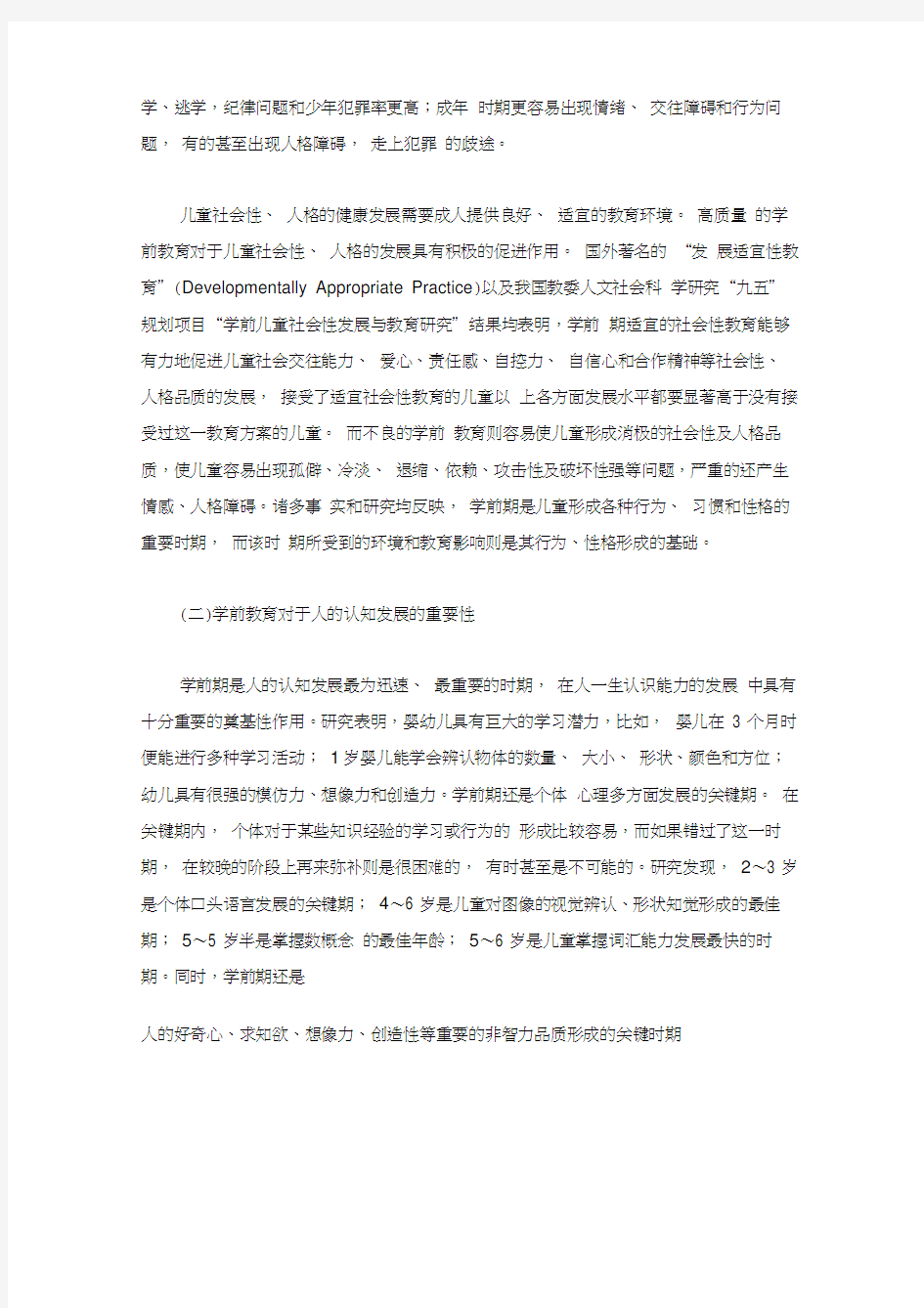 浅谈学前教育的价值