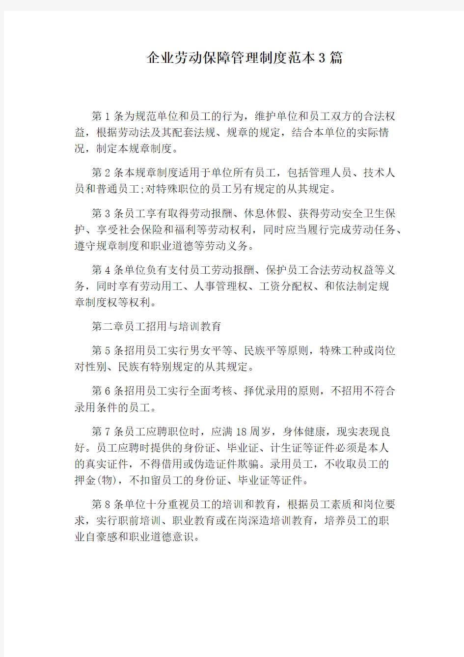 企业劳动保障管理制度范本3篇