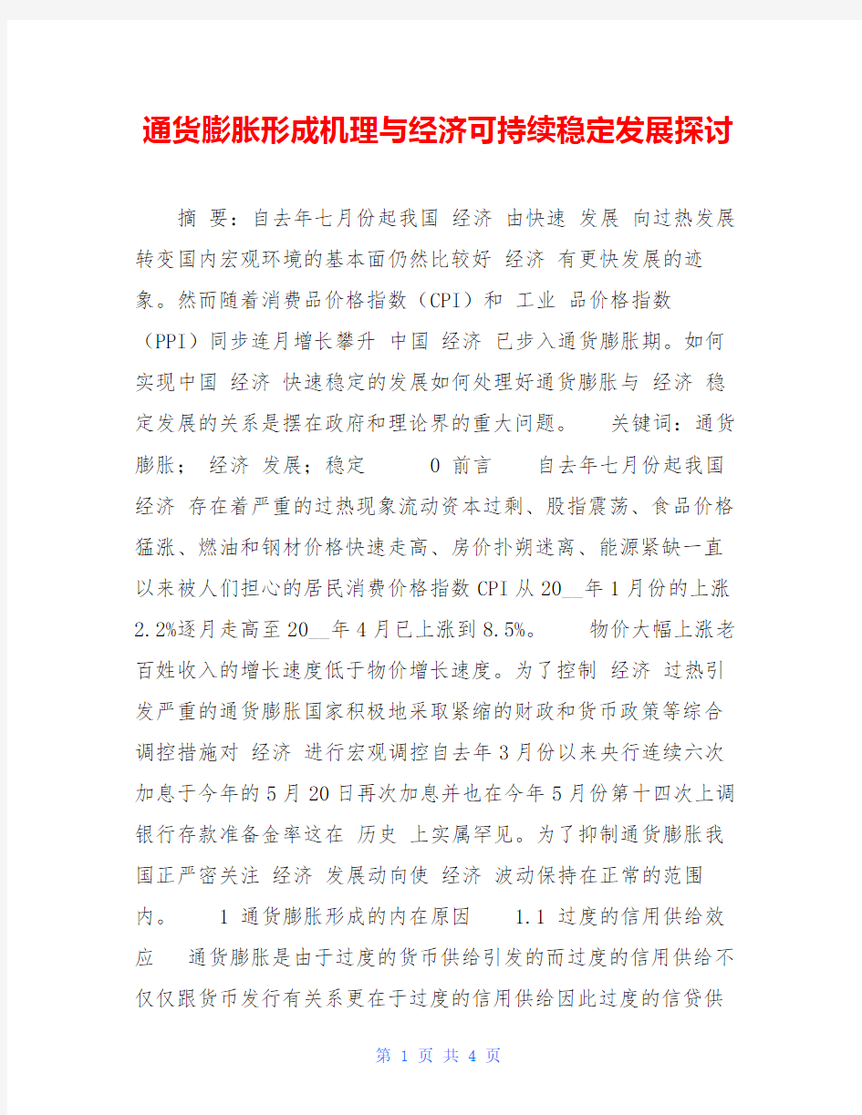 通货膨胀形成机理与经济可持续稳定发展探讨