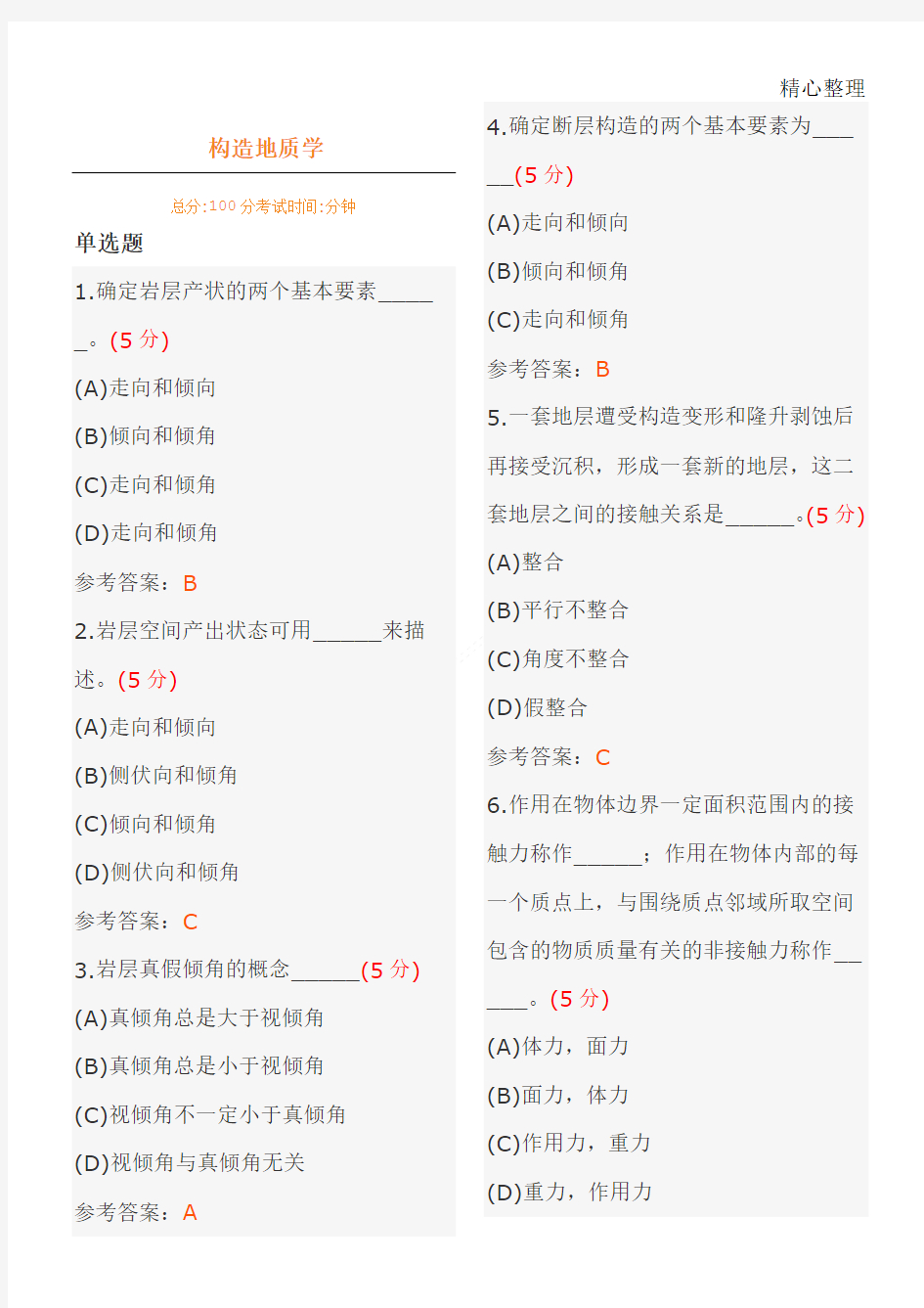 武汉地大构造地质学作业参考答案