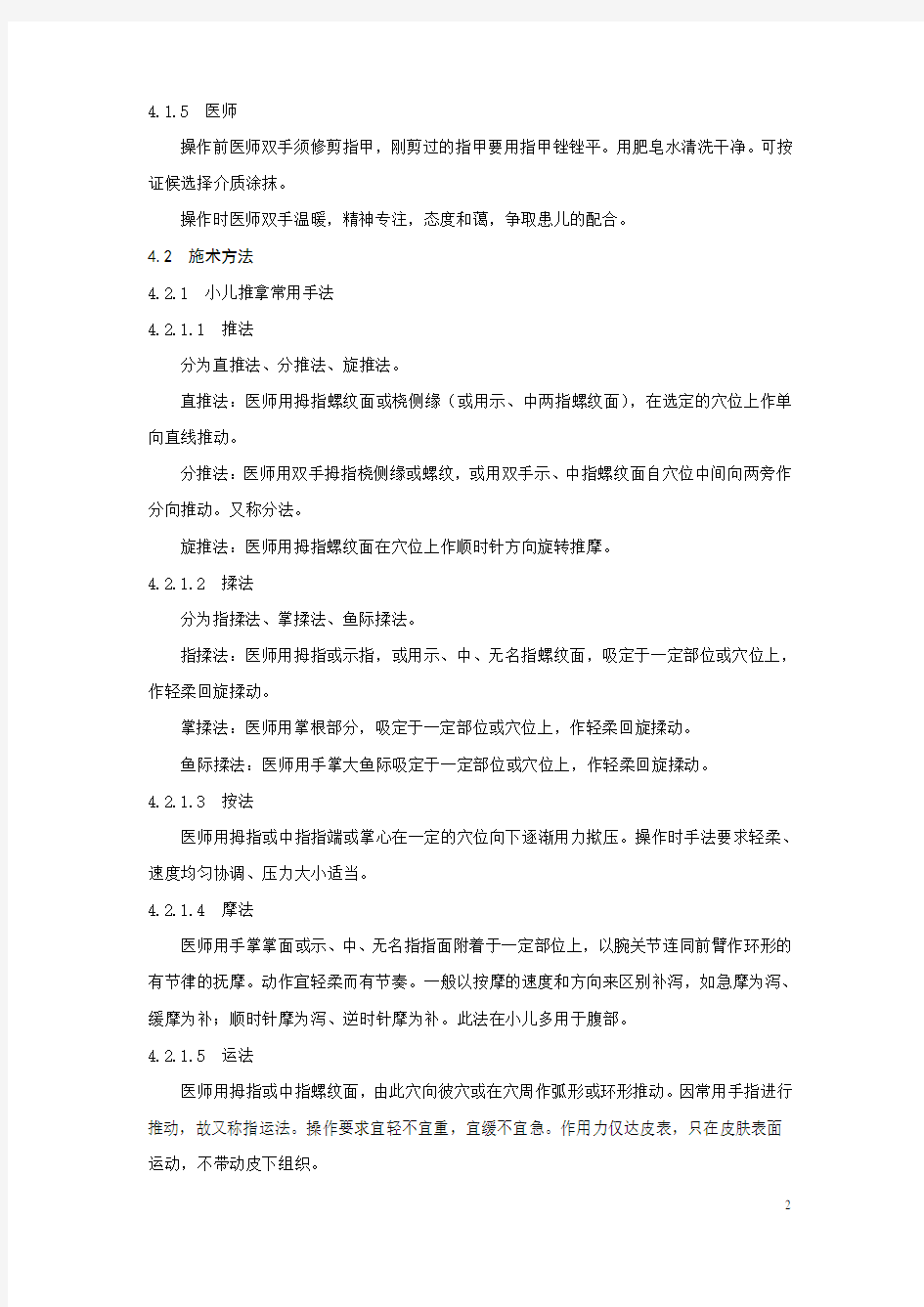 小儿推拿疗法(中医儿科技术方法操作规范)