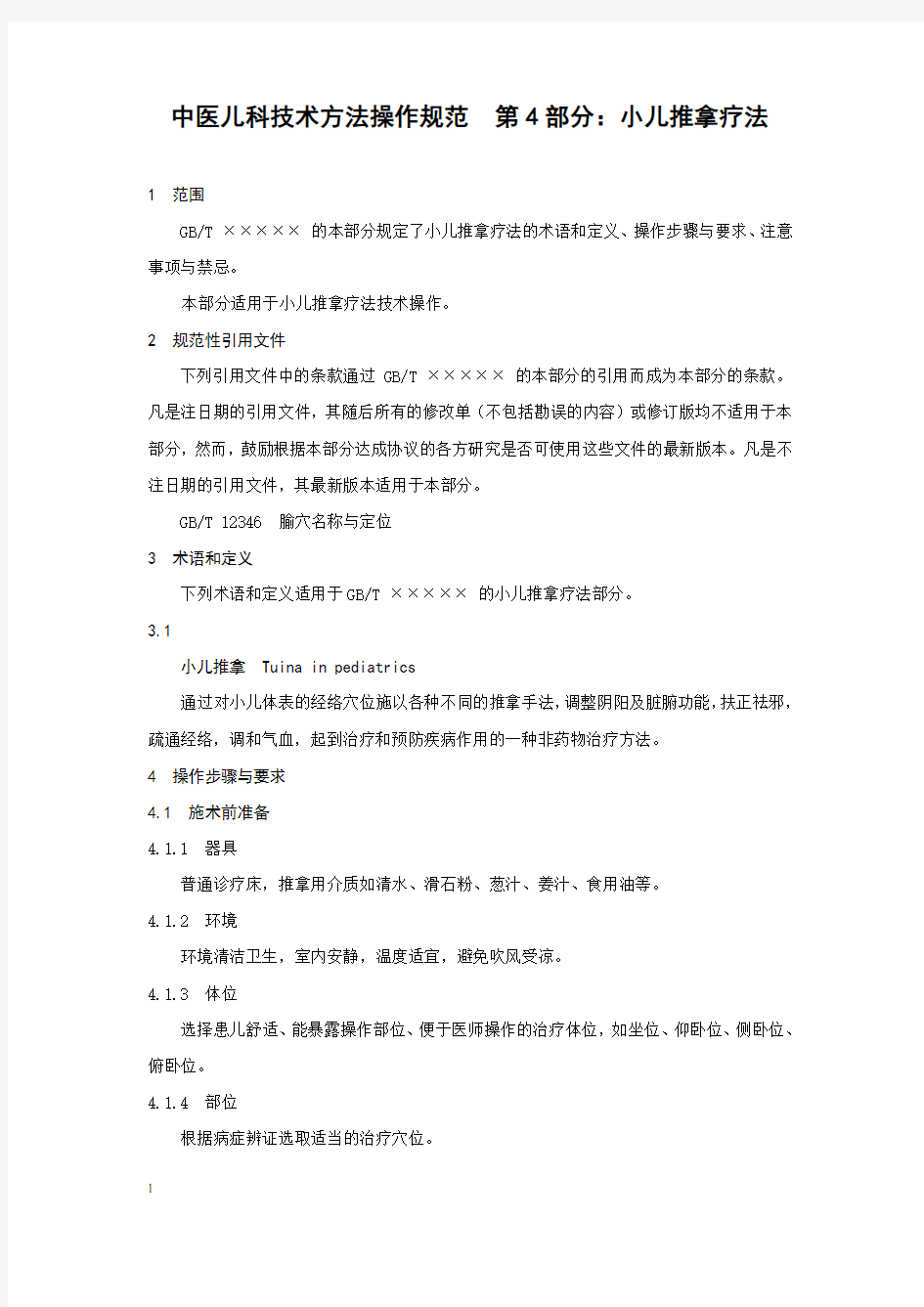 小儿推拿疗法(中医儿科技术方法操作规范)