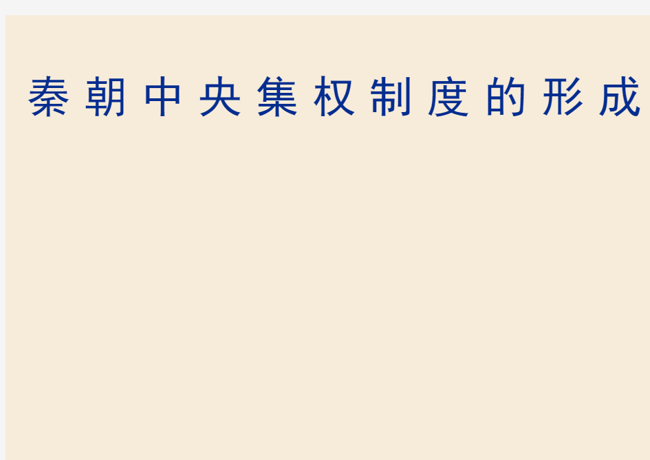 高中历史必修一教学ppt课件：《秦朝中央集权制度的形成》