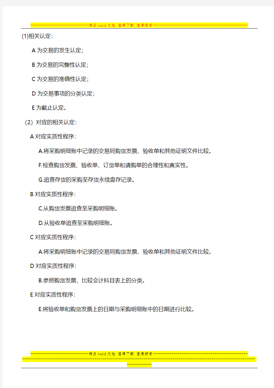 审计学作业：根据审计目标设计审计程序。以下是购进和付款循环中的有关审计目标,并列举了部分实质性程序。