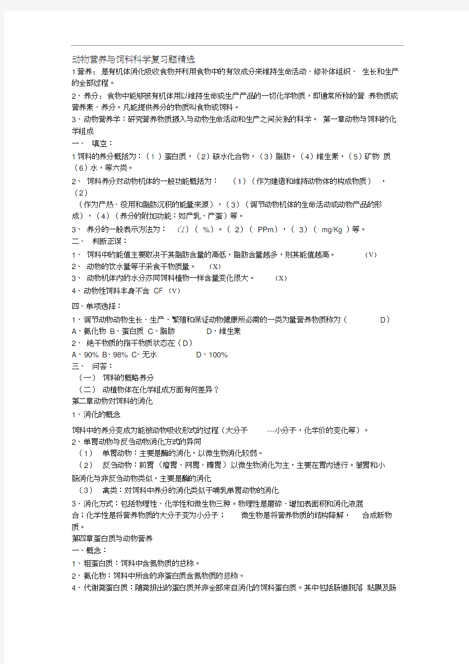 动物营养与饲料科学复习题