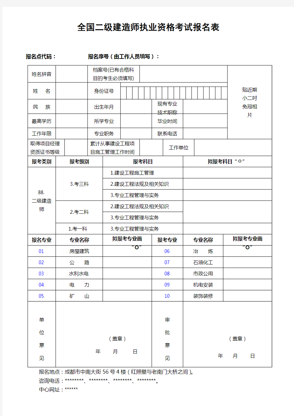 全国二级建造师执业资格考试报名表【模板】