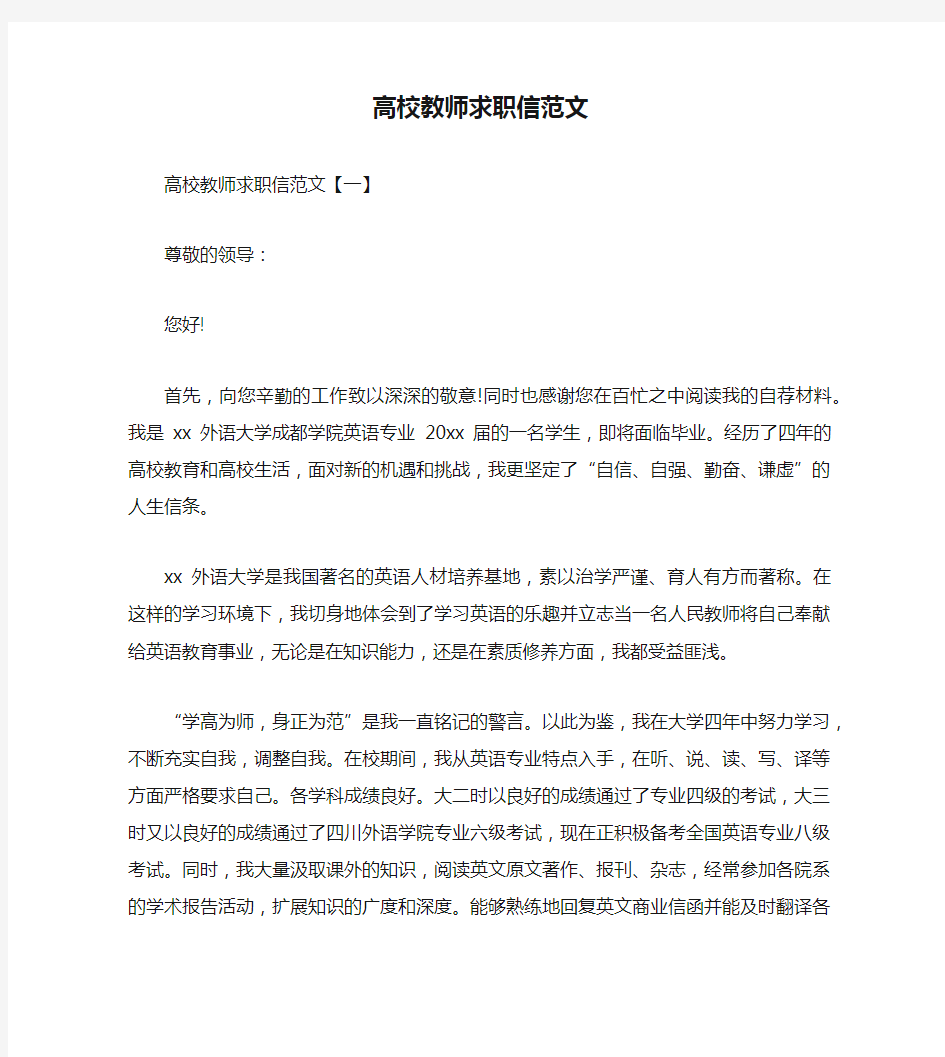 高校教师求职信范文