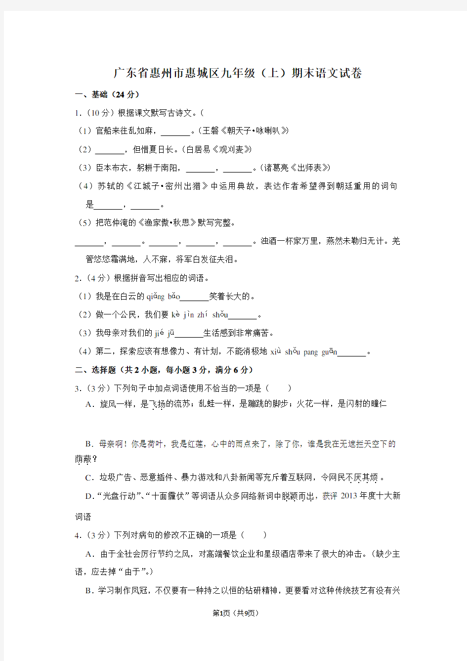 广东省惠州市惠城区九年级(上)期末语文试卷