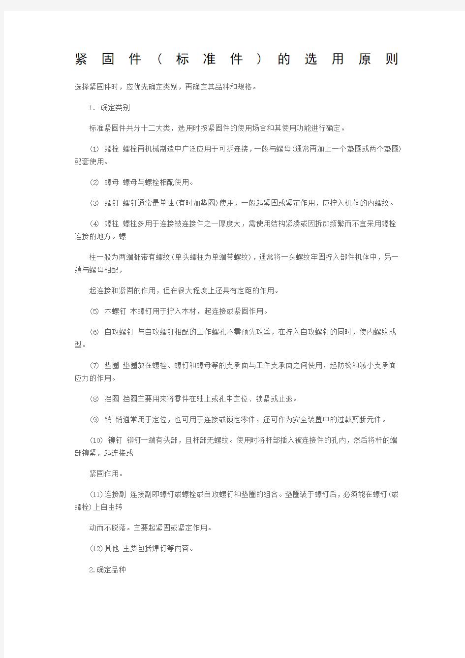 紧固件标准件的选用原则