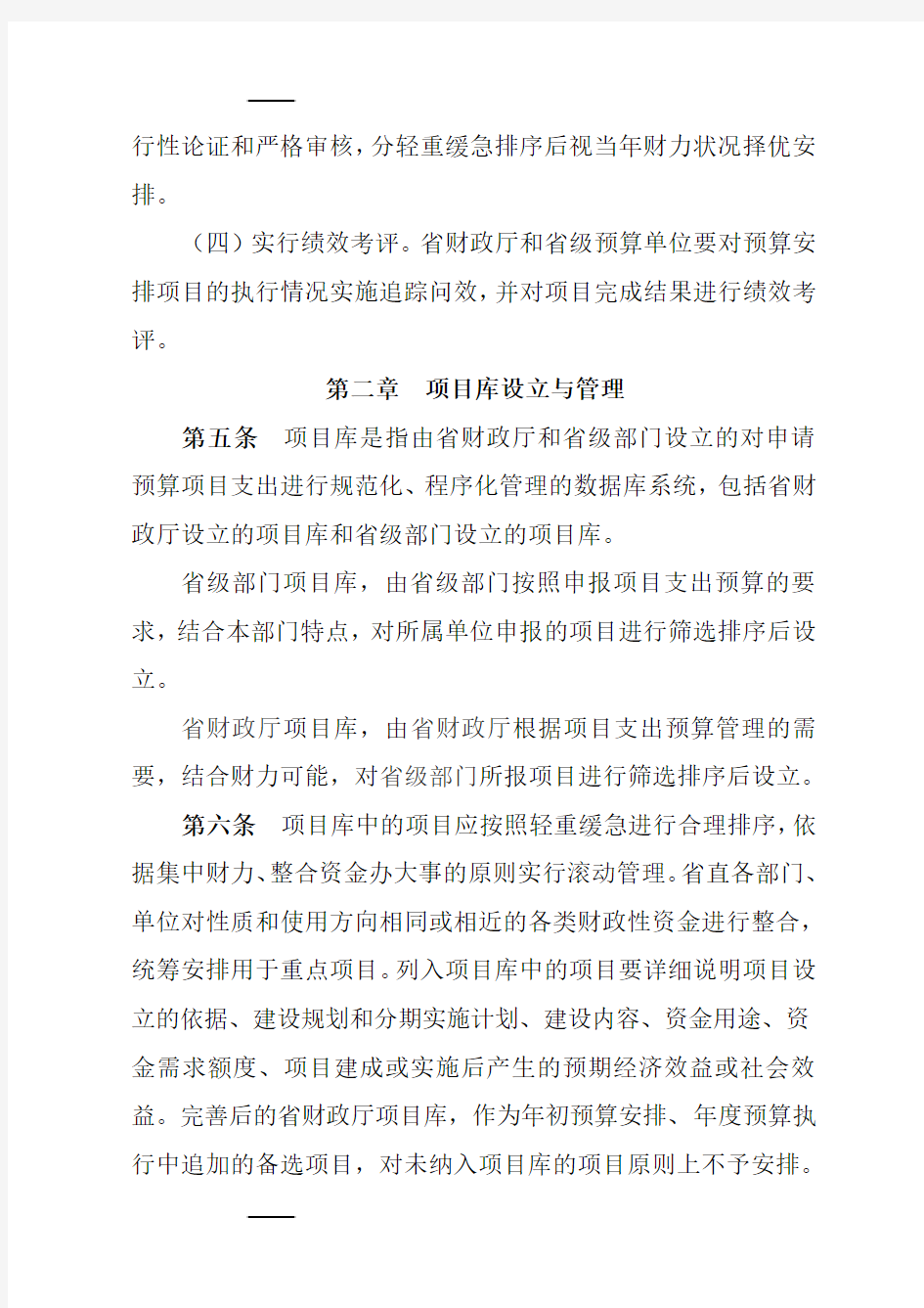 河南省项目支出预算管理试行办法