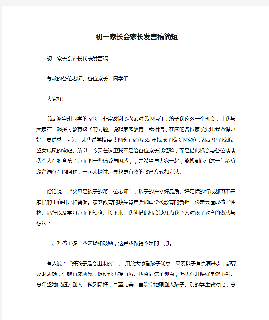 初一家长会家长发言稿简短